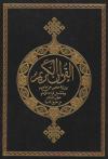 (07) برواية حفص عن عاصم وبالهامش قراءة الإمام خلف العاشر من طريق الدرة