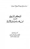 الفكر التربوي عند ابن خلدون وابن الأزرق