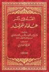 القند في ذكر علماء سمرقند (ط: الكوثر)