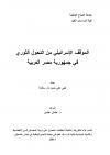 الموقف الإسرائيلي من التحول الثوري في جمهورية مصر العربية 