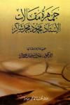 جمهرة مقالات الأستاذ محمود محمد شاكر