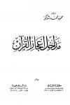مداخل إعجاز القرآن