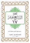الجزء السابع عشر