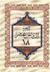 الجزء الثامن عشر