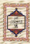 الجزء التاسع عشر