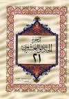 الجزء الواحد والعشرون