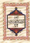 الجزء الثالث والعشرون