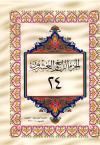 الجزء الرابع والعشرون