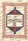 الجزء الخامس والعشرون