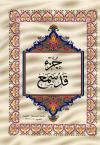الجزء الثامن والعشرون