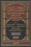 (01) من أول الكتاب إلى والذنوب تنقسم إلى صغائر وكبائر بنص القرآن والسنة