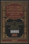 (02) يبدأ من قوله فصل والذنوب تنقسم إلى صغائر وكبائر بنض القرآن والسنة إلى آخر منزلة التهذيب والتصفية