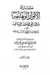 مشارق الأنوار الوهاجة ومطالع الأسرار الوهاجة في شرح سنن الإمام ابن ماجه