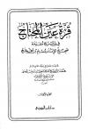 قرة عين المحتاج في شرح مقدمة صحيح مسلم بن الحجاج