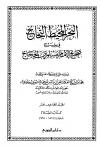 البحر المحيط الثجاج في شرح صحيح الإمام مسلم بن الحجاج