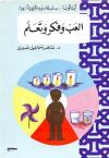 العب وفكر وتعلم