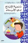 تنمية الإبداع لدى الأبناء