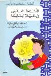 النشاط العلمي في حياة أبنائنا
