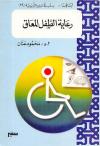 رعاية الطفل المعاق
