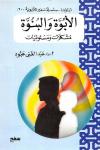 الأبوة والبنوة - مشكلات ومسئوليات