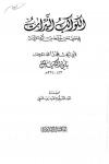 الكواكب النيرات فى معرفة من اختلط من الرواة الثقات (ط: الأمدادية)