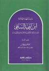 باعث النهضة الإسلامية ابن تيمية السلفي