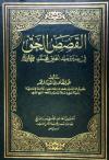 القصص الحق في سيرة سيد الخلق صلى الله عليه وسلم