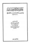 عبقرية الإمام مسلم في ترتيب أحاديث مسنده الصحيح دراسة تحليلية
