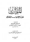 المتواري على تراجم أبواب البخاري (ت: مقبول)