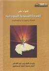 الحركة النسوية السودانية النشأة والتيارات والتحالفات