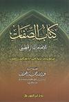 كتاب الصفات للإمام الدارقطني (تحقيق)