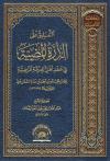 التعليق على الدرة المضية في عقيدة أهل الفرقة المرضية للسفاريني