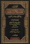 المحاورات لطلب الأمر الرشيد في تفهم كتاب التوحيد (2/1)
