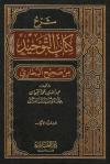 شرح كتاب التوحيد من صحيح البخاري 2/1