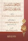 شرح الجواب الفاصل بتمييز الحق من الباطل