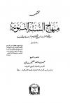 مختصر منهاج السنة النبوية في نقض دعاوى الرافضة والقدرية لشيخ الإسلام ابن تيمية