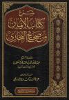 شرح كتاب الإيمان من صحيح البخاري