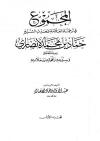 المجموع في ترجمة العلامة المحدث الشيخ حماد بن محمد الأنصاري رحمه الله وسيرته وأقواله ورحلاته