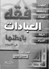 فقه العبادات بأدلتها في الإسلام الطهارة والنظافة الصلاة الزكاة الصيام