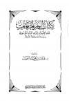 كتاب المراجعات دراسة حديثية نقدية