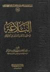 البلاغة في ضوء مذهب السلف في الاعتقاد