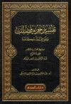 تفسير جزء فصلت وفوائده وأحكامه