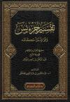 تفسير جزء يس وفوائده وأحكامه