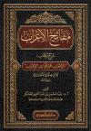 مفاتح الإعراب شرح لكتاب الإعراب عن قواعد الإعراب