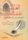 العناية بتصريف النقاية للسيوطي