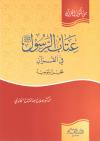عتاب الرسول ﷺ في القرآن