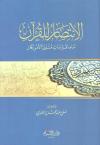 الانتصار للقرآن أمام افتراءات متنبئ الأمريكان