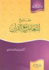 مفاتيح للتعامل مع القرآن