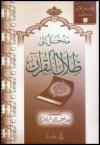 مدخل إلى ظلال القرآن
