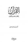 القرآن ونقض مطاعن الرهبان
